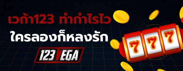 เวก้า123